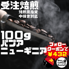 100g【中煎りオススメ】オトナのビターな味わいが楽しめます パプアニューギニア ワイルドエッジ コーヒー豆 自家焙煎 スペシャリティ