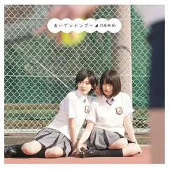 2026年最新】乃木坂46 おいでシャンプー Type-Bの人気アイテム - メルカリ