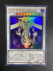 遊戯王 時械神祖ヴルガータ - メルカリ