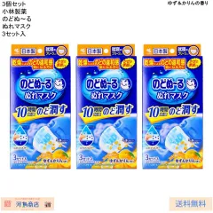 3個セット（計9セット） のどぬ～るぬれマスク 就寝用 ゆず＆かりんの香り 【小林製薬】 マスク のど潤い効果 約10時間持続
