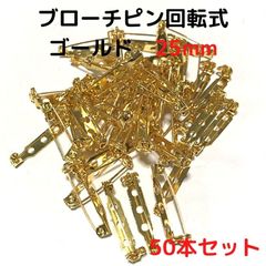 ブローチピン回転式25mm　50本セット【BK25