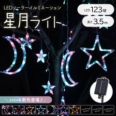 ソーラーイルミネーション 月 星 ソーラーイルミネーションライト LED イルミネーション ソーラー　 イルミネーションライト 屋外 クリスマス つらら クリスマスライト イルミネーション スター カーテンライト 123球 屋外用 防水 キャンプ