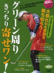 【中古】ムックその他 ≪スポーツ・体育≫ グリーン周りきっちり寄せワン!