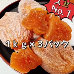 5セット限定特売❣️トロトロ甘蜜干し柿1kg×3パック‼️ご自宅用 新物 柿 干柿 ほしがき 渋柿 訳あり お徳用 果物 フルーツ 高糖度 ドライフルーツ お土産 秋 自宅 自宅用 ギフト お菓子 和菓子 食品 おいしい 自然食品