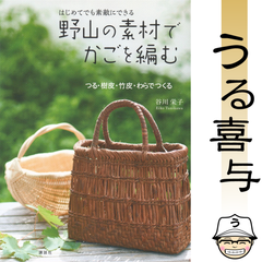 【良品】野山の素材でかごを編む はじめてでも 素敵にできる つる・樹皮・竹皮・わらでつくる