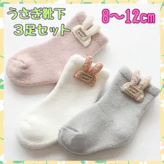 厚手ソックス　靴下　うさぎ　アップリケ　温かい　ホットスタイル　ベビー用　3足組