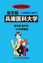 兵庫医科大学 2019年度―10年間収録 (医学部入試問題と解答) [単行本] みすず学苑中央教育研究所