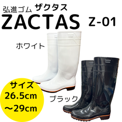 長靴　ロングタイプ　ザクタス　Z-01　26.5cmから29cm　白色　黒色　耐油　弘進ゴム　日本製　厨房用長靴　衛生長靴　鮮魚　水産　漁師　釣り　プロ仕様