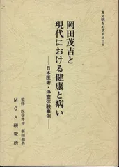 2024年最新】岡田茂吉の人気アイテム - メルカリ