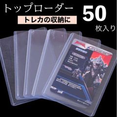 トップローダー 50枚 カードホルダー 硬質 トレカ カードケース