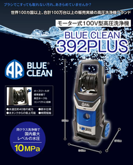 新品　高圧洗浄機  BLUE CLEAN  ブルークリーン AR 392PLUS AR(アノービ・リバーベリ) 自吸両用型 フルコンプリートセット