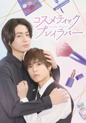 ☆レア☆ コスメティック・プレイラバー Amazon 映像特典 奥野壮 豊田