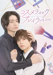 【新品未開封】コスメティック・プレイラバー DVD BOX 奥野壮 (出演) 豊田裕大 (出演) 進藤丈広 (監督) 形式: DVD