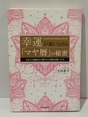 2025年最新】マヤ暦の人気アイテム - メルカリ