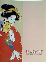 「上村松園画集（図版編 / 解説編 全2冊揃）」河北倫明 / 上村松篁 監修 上村松園画集｣河北倫明 上村松篁監修 | 山田書店美術部