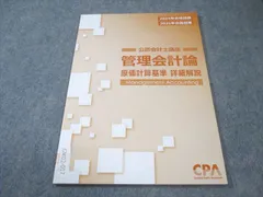 ✴︎新品✴︎管理会計論 テキスト 個別問題・短答対策集 原価計算基準詳細解説 cpa 2025年最新】原価計算基準の人気アイテム - メルカリ