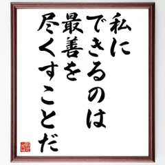 名言「あなたの行動に責任を持ちなさい」額付き書道色紙／受注後直筆（V0635）        