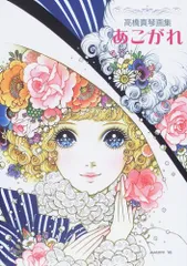 2026年最新】高橋真琴画集 あこがれの人気アイテム - メルカリ