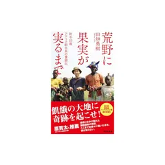 荒野に果実が実るまで 新卒23歳 アフリカ駐在員の奮闘記 (集英社新書)