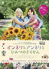 【中古】【非常に良い】オンネリとアンネリとひみつのさくせん [DVD]