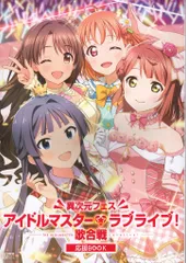 2025年最新】異次元フェスアイドルマスターラブライブ歌合戦の