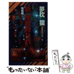 2025年最新】夢枕獏 魔獣狩りの人気アイテム - メルカリ