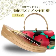 草履バッグ 草履バック 草履バッグセット 椿 エナメル ポップ レトロ ラメ 丸型 振袖 成人式 卒業式 LLサイズ WA-Z-144のサムネイル
