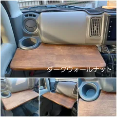 17系 エブリイバン エブリイワゴン 他OEM車 助手席テーブル！ダークウォールナット！のサムネイル