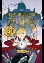 2025年最新】鋼の錬金術師 20th anniversary bookの人気アイテム