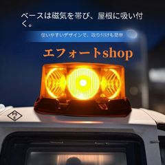 回転灯8/96 パトランプ 警告灯 フラッシュビーコン 強力マグネット 点灯8パターン シガーソケット電源 防犯 非常灯 誘導