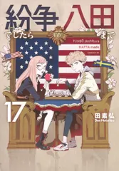 紛争でしたら八田まで　1-11巻セット　ほぼ未開封 ⭐︎ほぼ初版帯付⭐︎【紛争でしたら八田まで 】1〜13巻(最新刊