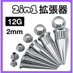 2in1 ボディピアス 拡張器 ダブルフレア シルバー　2mm 12G