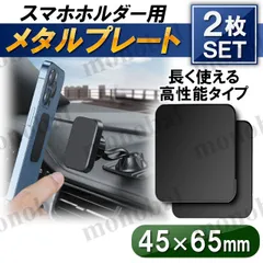 メタルプレート スチールプレート スマホホルダー 車載マグネットホルダー 金属プレート 両面テープ付き 磁気ブラケット用 黒2枚 角型M