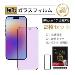 【2枚セット】iPhone 17 強化ガラスフィルム ブルーライトカット仕様 iPhone Air 17e 17pro 17promax 保護フィルム 視力保護 気泡なし 10H硬度 耐衝撃 指紋防止 iPhone13 13pro 液晶保護 ラウンドエッジ加工
