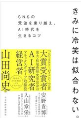 きみに冷笑は似合わない。 SNSの荒波を乗り越え、AI時代を生きるコツ 単行本（ソフトカバー） – 2025/3/6