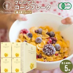 朝食 自宅用 まとめ買い 日食プレミアムコーンフレーク 最上質プレーン（180g×5箱）【日食 フレーク コーンフレーク シリアル 朝食 朝ごはん 健康 ヘルシー ダイエット 食物繊維 栄養 まとめ買い 自宅用 一括購入】