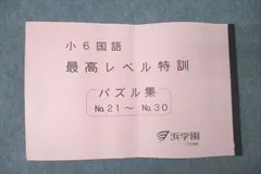 2024年最新】浜学園 小6 最高レベル特訓 テキストの人気アイテム - メルカリ