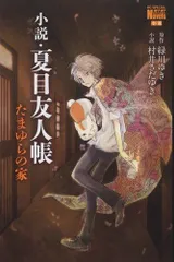 2023年最新】小説・夏目友人帳の人気アイテム - メルカリ