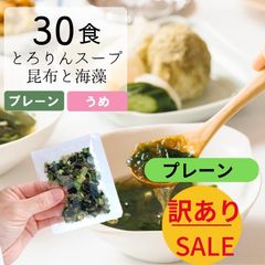 【訳あり】[30食分]とろりんスープ昆布と海藻 個食 プレーン