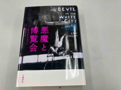 悪魔と博覧会 エリック･ラｰソン