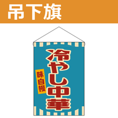 吊下旗 冷やし中華 （受注生産品・キャンセル不可）