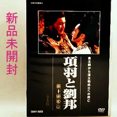 2025年最新】DVD 劉邦と項羽の人気アイテム - メルカリ