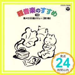 懐メロ30曲メドレー [CD] BGM集; コロムビア・オーケストラ_02