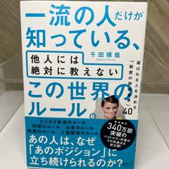 【美品】一流の人だけが知っている、他人には絶対に教えない この世界のルール