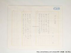 p*a様 吉屋信子 直筆原稿「 鳩笛を吹く女 」婦人世界原稿 400字詰め