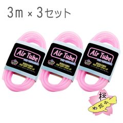 観賞魚水槽用 エアーチューブ 3m（ピンク）×3セット