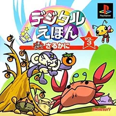 【中古】 デジタルえほん　Ｖｏｌ．３　いまどきの　さるかに