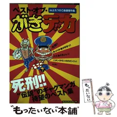 【中古】 ベスト・オブ・がきデカ 山上たつひこ自選傑作集/宝島社/山上たつひこ ベスト・オブ・がきデカ (ワンダーランドコミックス) | 山上