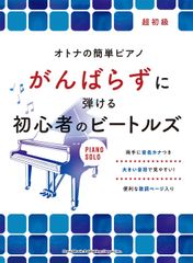 新生活応援SALE　オトナの簡単ピアノ　がんばらずに弾ける初心者のビートルズ 楽譜 　シンコーミュージック スコア　編集部