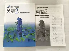 塾専用 新中学問題集 英語2年 SecondEdition 未使用品 013S2B